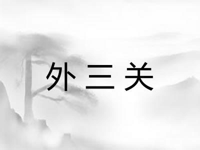 外三关