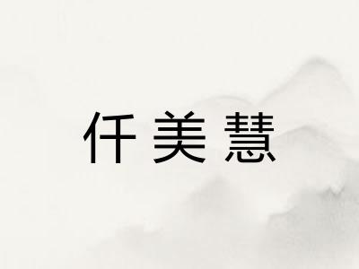 仟美慧