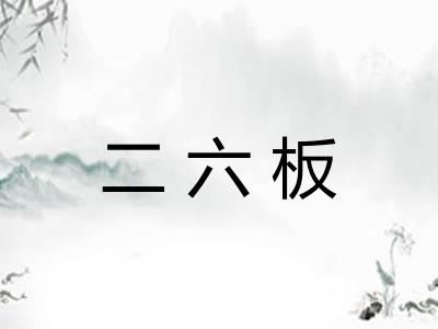 二六板