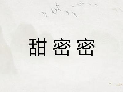 甜密密