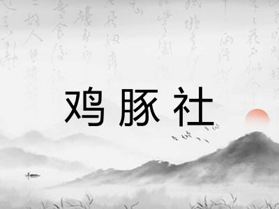 鸡豚社