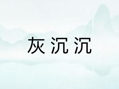 灰沉沉 灰沉沉