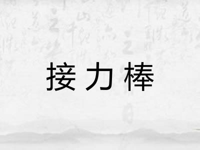 接力棒