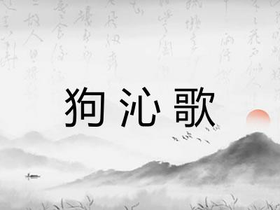 狗沁歌 狗沁歌