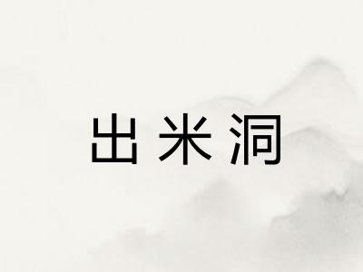 出米洞 出米洞