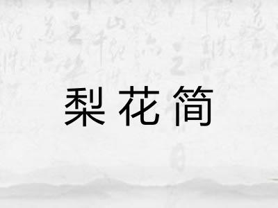 梨花简
