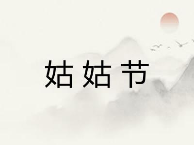 姑姑节 姑姑节