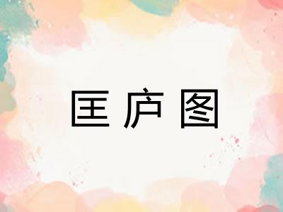 匡庐图