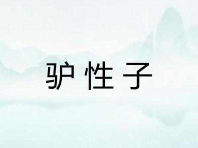 驴性子