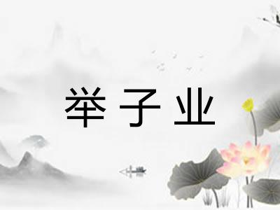 举子业