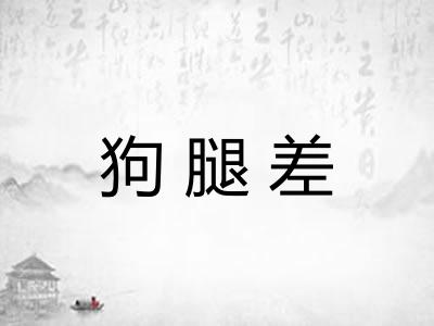 狗腿差