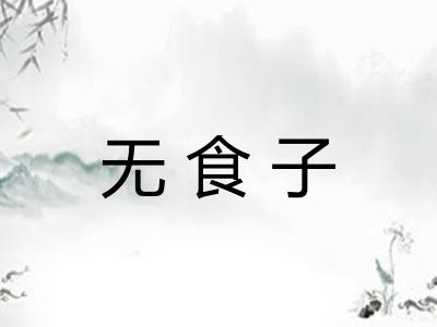 无食子