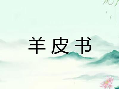 羊皮书