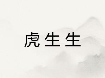 虎生生