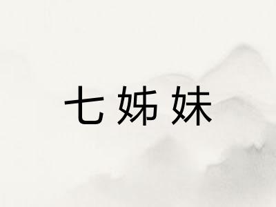 七姊妹