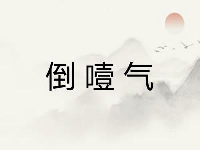 倒噎气