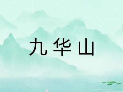 九华山