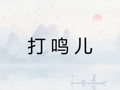 打鸣儿 打鸣儿