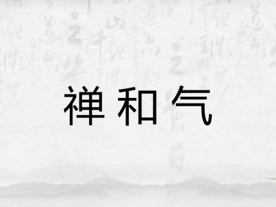 禅和气 禅和气