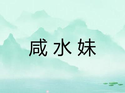 咸水妹