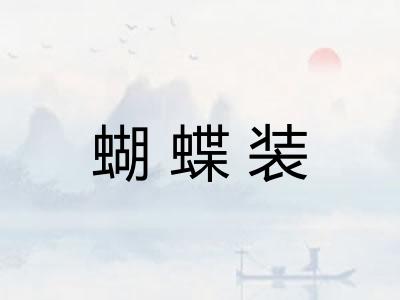 蝴蝶装 蝴蝶装