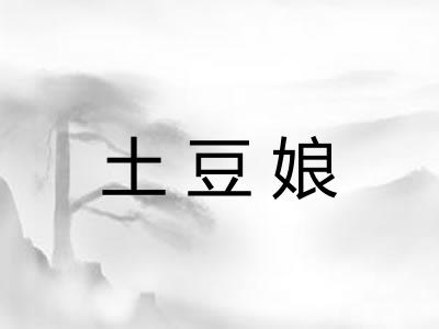 土豆娘 土豆娘