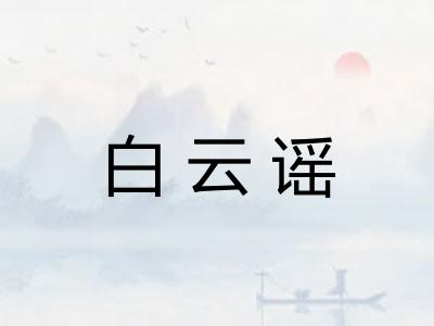 白云谣 白云谣