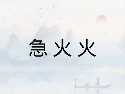 急火火