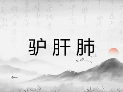 驴肝肺