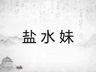 盐水妹 盐水妹