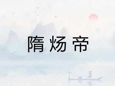 隋炀帝