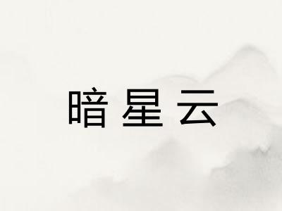 暗星云