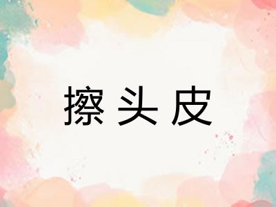 擦头皮