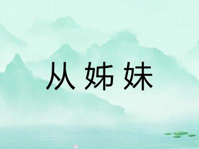 从姊妹