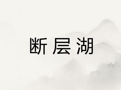断层湖