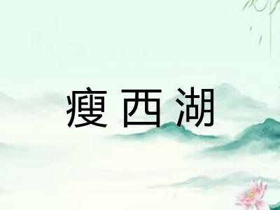 瘦西湖 瘦西湖