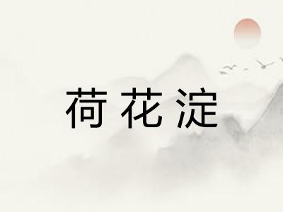 荷花淀