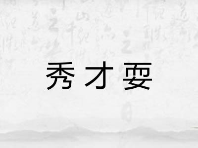 秀才耍