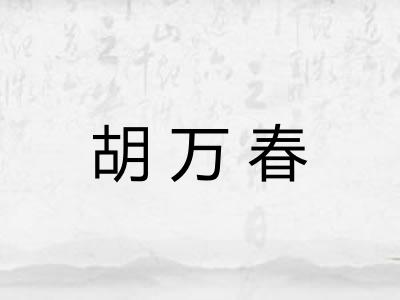 胡万春 胡万春