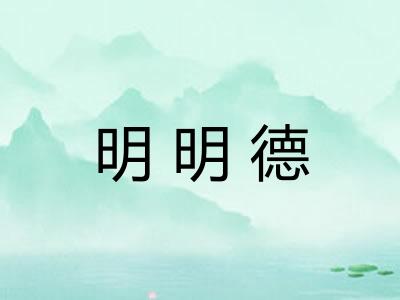 明明德 明明德