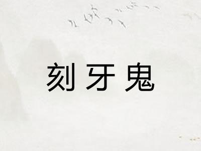 刻牙鬼 刻牙鬼