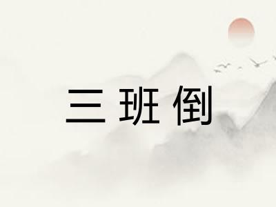 三班倒