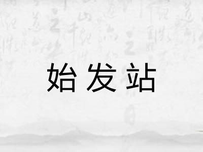 始发站