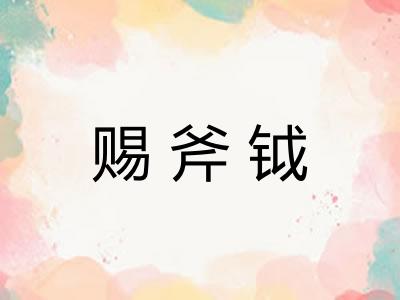 赐斧钺 赐斧钺