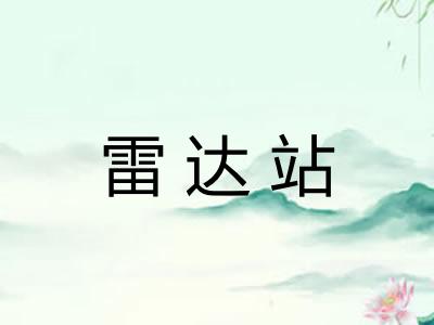 雷达站