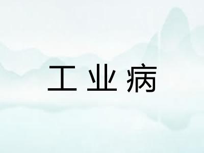 工业病