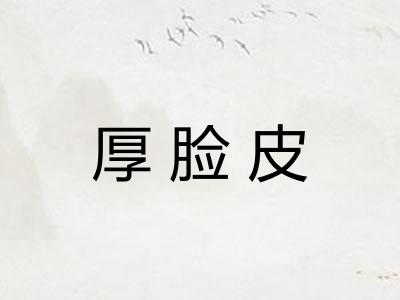 厚脸皮 厚脸皮