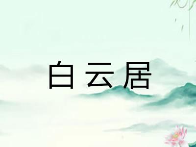 白云居 白云居