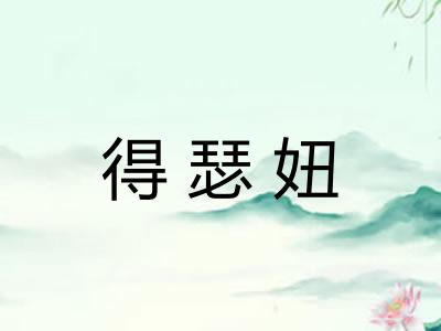 得瑟妞