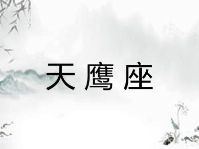 天鹰座